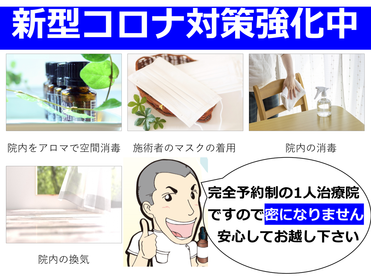 からだとこころを整える整体処で行っているコロナ対策