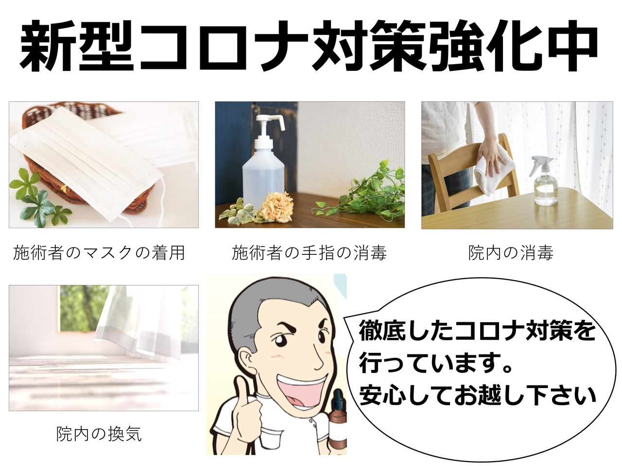 からだとこころを整える整体処のコロナ対策